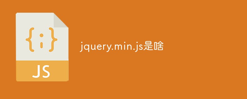 jquery的精简版和原版的区别？