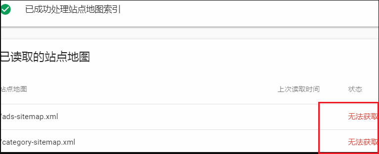 谷歌站长工具提示sitemap无法获取